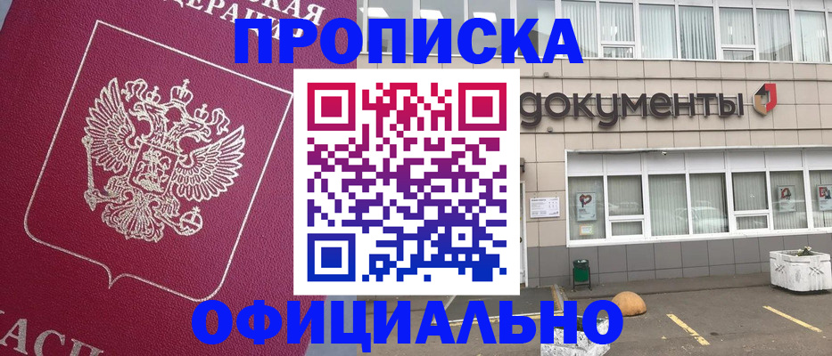 прописка регистрация в Новосибирской области